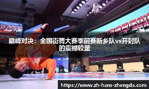 巅峰对决:全国街舞大赛季前赛新乡队vs开封队的震撼较量