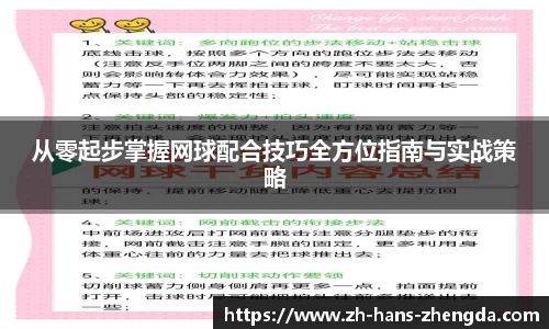 从零起步掌握网球配合技巧全方位指南与实战策略