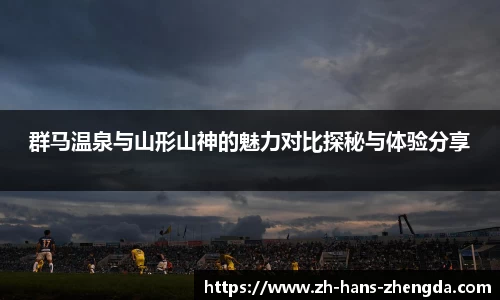 群马温泉与山形山神的魅力对比探秘与体验分享