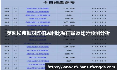 英超埃弗顿对阵伯恩利比赛前瞻及比分预测分析